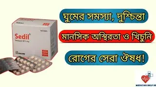 Sedil tablet এর কাজ কি | Sedil 5 mg bangla | sedil tablet ঘুমের ঔষধ