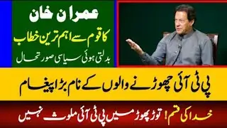 Imran Khan important address today|PTI Senior Leaders Left Imran Khan Party|Why PTI Leaders Left PTI