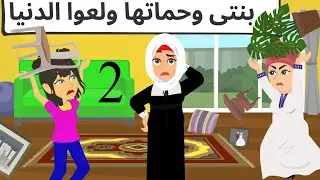 بنتي وحماتي ولعو الدنيا
