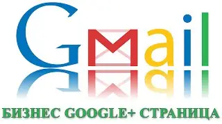 Как создать google plus  бизнес страницу