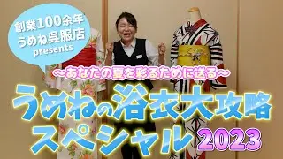 【購入特典・学割あり】2023年北九州小倉のうめね呉服店お得な浴衣セットご紹介！【うめね呉服店｜活動大寫眞】