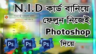 ভোটার আইডি কার্ড তৈরি করুন ফটোশপে খুব সহজে | how to make original nid card in photoshop