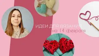 ИДЕИ  для вязания на 14 февраля