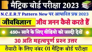 जीव जनन कैसे करते हैं । Matric ka question 2023 । Class 10th Biology vvi Objective Question 2023 ।