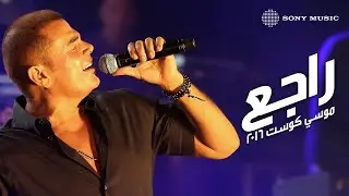 Amr Diab - Ragea (Mousa Coast) | (عمرو دياب - راجع (موسي كوست