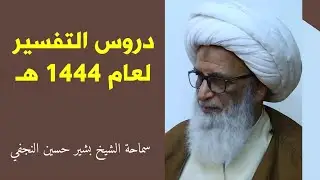 دروس التفسير (1444 هـ) 3 - الشيخ بشير النجفي