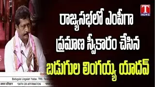 Badugula Lingaiah Yadav take oath In Rajya Sabha | Parliament | T News live Telugu