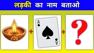 🤔💖 Emoji देखकर लड़की का नाम Guess करो | 99% लोग Fail 😱 | 👧✨ Guess the Girl Name by Emoji