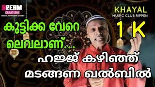 ഹജ്ജ് കഴിഞ്ഞ് മടങ്ങണ Haaj Kazhinju madangana #ishal #mappila  #PTM Kutty wnd