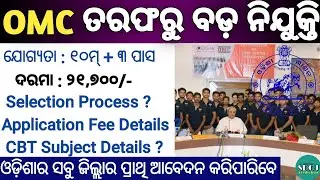 OMC Recruitment 2022 | OMC Big Vacancy 2022 | Odisha Govt Jobs 2022 | Odisha Job Updates 2022