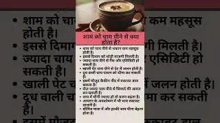 शाम को चाय पीने से क्या होता है?  health tips, health image, health tips hindi, health idea,