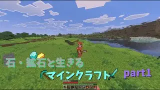 【石・鉱石と生きるマインクラフト】part1