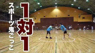 【ふじみ野ラビリティ】スポーツ鬼ごっこ基礎練習　フルコート1対1対決