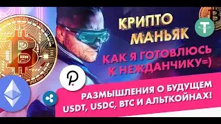 Размышления о будущем USDT, USDC, BTC и альткойнах!