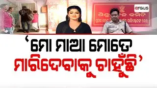 ମା' ବିରୋଧରେ ଥାନାରେ ପୁଅ | Son in police station against mother Sonali Panda | Argus News