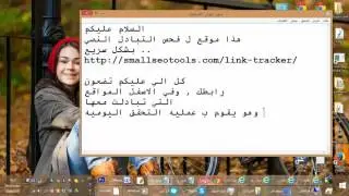 SEO Link Tracker - تتبع التبادل النصي بشكل سريع