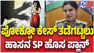 Hassan Police Launch New Plan to Curb Rising POCSO Cases: ಪೋಕ್ಸೋ ಕೇಸ್​​​ ತಡೆಗಟ್ಟಲು  SP ಹೊಸ ಪ್ಲಾನ್​​​