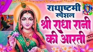 राधा अष्टमी स्पेशल श्री राधा रानी की आरती #radha #astmi #bhakti #special #radha #naam #aarti #viral
