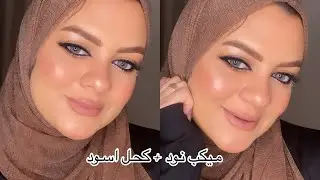 ميكب اب خريفي نود + كحل اسود الميكب الي كلكم اجمعته انه عجبكم