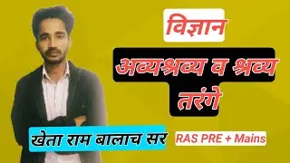 अव्यश्रव्य व श्रव्य तरंगे/ विज्ञान / खेताराम बालाच / RAS 