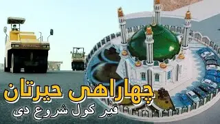 مزارشريف حيرتان لاره قير اچول شروع دي | دو راهي حيرتان جور ميشود