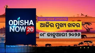 Odisha's Top 10 News Headlines - 8 January, 2026 | ଆଜିର ମୁଖ୍ୟ ୧୦ ଖବର - ୮ ଜାନୁଆରୀ ୨୦୨୬