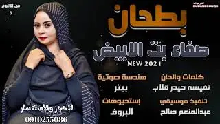 جديد صفاء بت الابيض بطحان اغاني سودانية 2021@