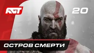 Прохождение God of War (2018) &mdash; Часть 20: Остров смерти