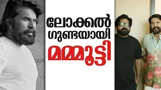 ലോക്കൽ ഗുണ്ടയായി മമ്മൂട്ടി | Mammooty Movies 2026 | Mammootty | Nithish Sahadev |
