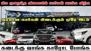 Kongu Cars Erode | Best Used Cars in Kongu Region🔥Full Walkthrough & Price Details | Engine Thagaval