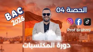 دورة المكتسبات 🇩🇪 بكالوريا 2026 بكالوريا 