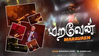 மறவேன் [ MARAVAEN ] | SAM. P. CHELLADURAI | ROBERT SOLOMON | #tamil_christian_songs