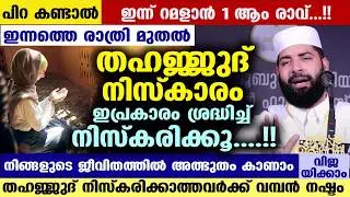 മറ്റന്നാൾ പുണ്യ മിഅറാജ് രാവ്... ഇന്ന് മുതൽ തഹജ്ജുദ് നിസ്കാരം ഇപ്രകാരം നിസ്കരിക്കൂ Thahajjud Niskaram