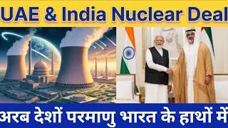 UAE & India&rsquo;s Mega Nuclear Power Plant Deal || UAE-India की सबसे बड़ी परमाणु डील || #india #uae #