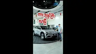 ကားလောကရဲ့ ဘုရင်ကြီးလာပြီ