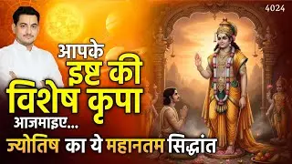 आपके इष्ट की विशेष कृपा आजमाइए... ज्योतिष का ये महानतम सिद्धांत -Nakul Parashara #astrology 