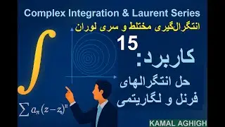 Complex Integrals 15 - حل انتگرال فرنل و انتگرال‌های لگاریتمی با آنالیز مختلط | مثال‌های تشریحی