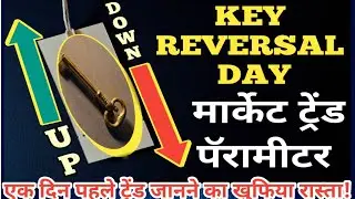 KEY REVERSAL DAY, SHARE MARKET PARAMETER एक दिंन पहले ट्रेंड जांनने का खुफिया रास्ता @BusinessAnand-y6o