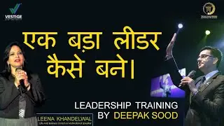 Leadership Training By Deepak Sood l एक बड़ा लीडर कैसे बने l Traning video by Deepak Sood l Leena ..