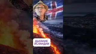 Дыхание Исландии - 