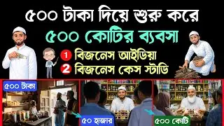 মাত্র ৫০০ টাকা থেকে কয়েকশ কোটি টাকার ব্যবসা Ajmal Brand Business Case Study | Business Idea 