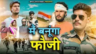 Main Banunga Fauji | मैं बनूँगा फौजी | Bhullan Ki Vines #bhullankivines