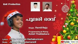 NEW XMAS SONG 2020|മാനത്തൊരു താരകം IFr.Dr.MATHEWS VAZHAKUNNAM |JIMMY CHACKOLAMANNIL | REMIL REJU