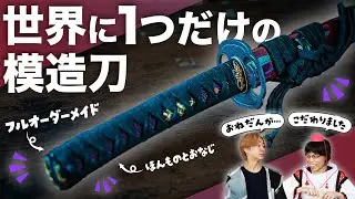 【超・大人の趣味】オーダーメイド模造刀の質と値段が圧倒的な件（後編）