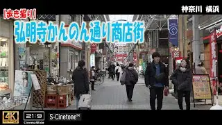 【歩き撮り】弘明寺(ぐみょうじ)かんのん通り商店街@神奈川 横浜 ４K  (21:9)  Kanagawa walking video