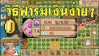 Harvest Town - วิธีฟาร์มเงินง่ายๆ+วิธีขายของ [รวย 100%]