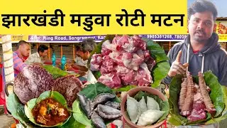 आदिवासी होटल | झारखंडी खाना खाए Rs150 मे मडुवा रोटी मटन | Jharkhandi foods | ranchi street food 