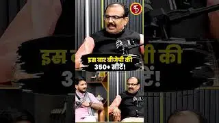इस बार बीजेपी की 350+ सीटें ! Shorts | Minister Dr. Raghuraj Singh | Viral | Trending