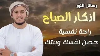 اذكار الصباح بصوت يريح قلبك راحه نفسيه💚حصن نفسك وبيتك من الشيطان | القارئ علاء عقل Morning adhkar