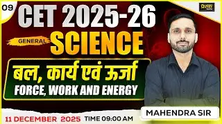 CET 2025&ndash;26 | बल, कार्य एवं ऊर्जा || #9 | | Science For LDC | 4th Grade